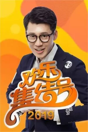 欢乐集结号2019海报