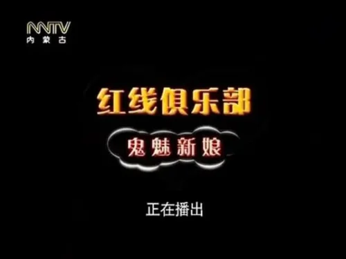 红线俱乐部之鬼魅新娘海报