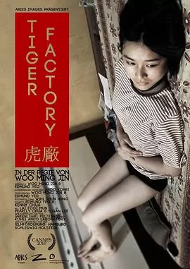 虎厂海报