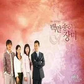 百万朵玫瑰海报