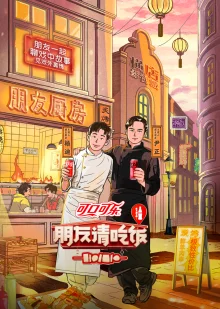 朋友请吃饭第三季海报