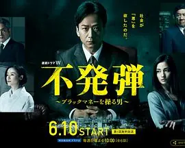 隐患掌控黑钱的男人海报