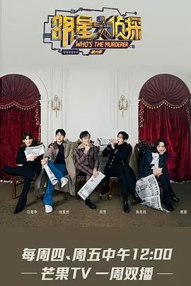 明星大侦探第六季越南语字幕版海报