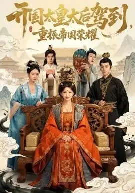 开国太皇太后驾到,重振帝国荣耀海报