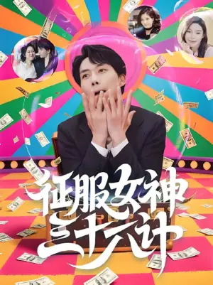 征服女神三十六计海报