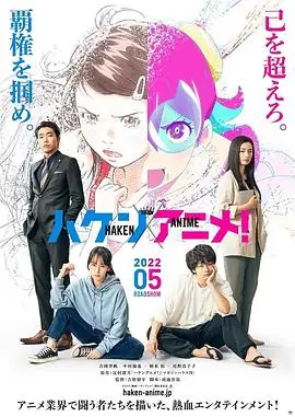 霸权动画!ハケンアニメ!海报