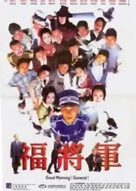 将军阿福(国语)海报