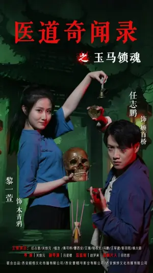 医道奇闻录之玉马锁魂海报