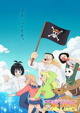 海贼王谈恋爱海报