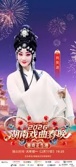 湖南戏曲春晚2026海报