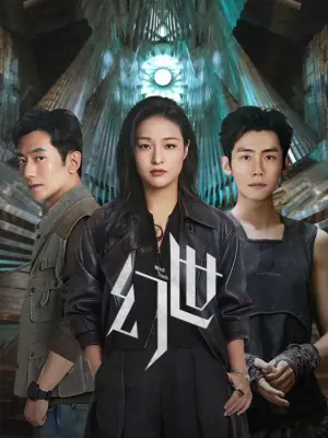 幻世海报