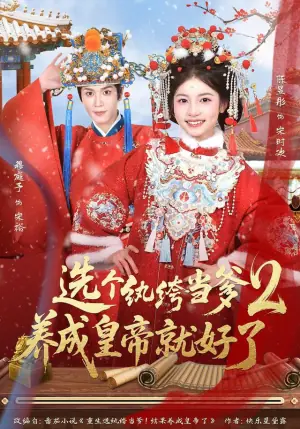 选个纨绔当爹,养成皇帝就好了2海报