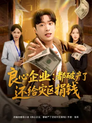 良心企业:都破产了还给灾区捐钱海报