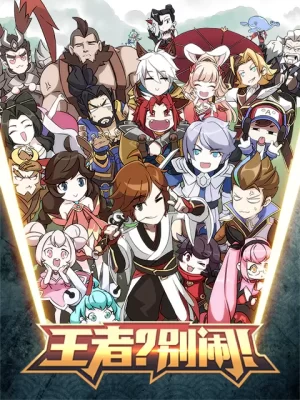 王者?别闹!海报