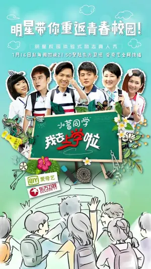 我去上学啦第一季海报