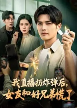 我直播扔炸弹后,女友和好兄弟慌了海报