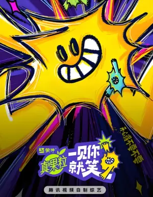 一见你就笑2025海报