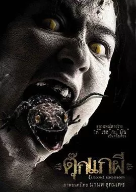 变蜥人魔[电影解说]海报