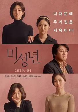 未成年미성년海报