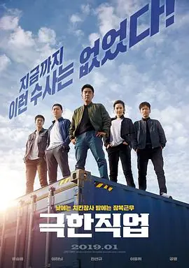 极限职业극한직업海报