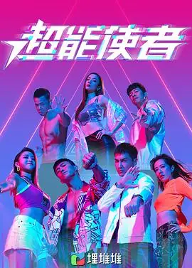 超能使者(粤语)海报