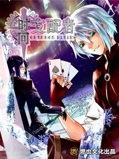 时间支配者海报