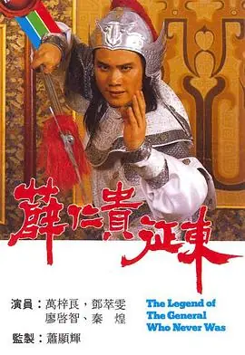 薛仁贵征东(粤语)海报