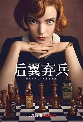 女王的棋局TheQueen#39;sGambit[电影解说]海报