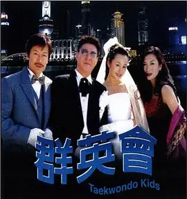 群英会海报