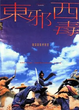 东邪西毒(粤语)海报