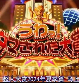 日本整人大赏2024年夏季SP海报