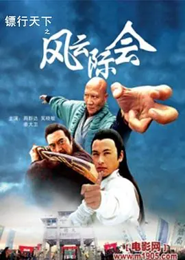 镖行天下4之风云际会海报