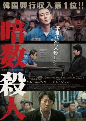 暗数杀人[影视解说]海报