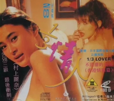 三分之一情人海报