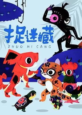 捉迷藏[电影解说]海报