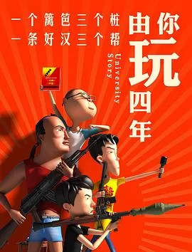 由你玩四年海报