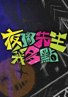 夜粥先生几多点海报