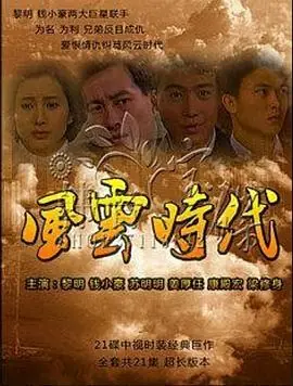 风云时代海报