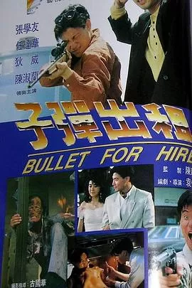 子弹出租[电影解说]海报
