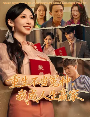 重生不当冤种我成人生赢家海报