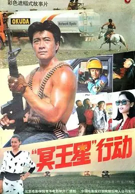"冥王星"行动海报