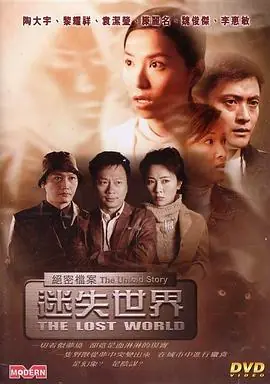 绝密档案:迷失世界海报