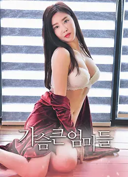 大胸妈妈海报