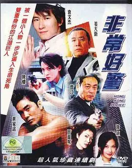 非常好警(粤语)海报