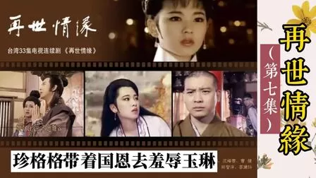 玉琳国师之再世情缘海报