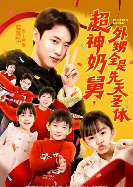 超神奶舅,外甥全是先天圣体海报