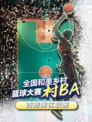 2023全国和美乡村篮球大赛(村BA)西南赛区联赛海报