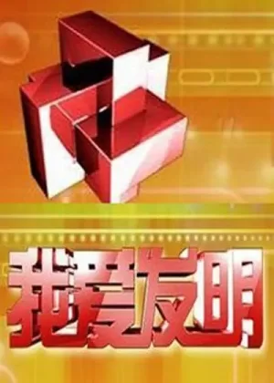 我爱发明2023海报