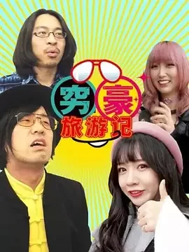 穷豪旅游记第一季海报