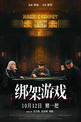 绑架海报